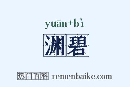 渊碧是什么意思的图片